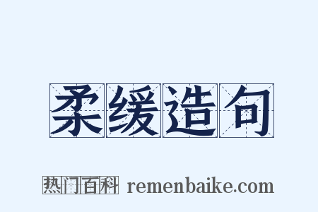 柔缓造句是什么意思的图片